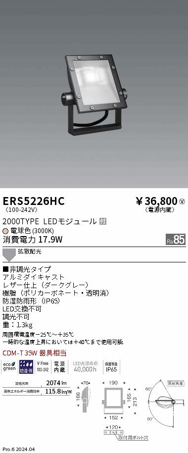 遠藤照明（ENDO）屋外灯 ERS5226HC