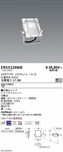 遠藤照明（ENDO）屋外灯 ERS5226WB