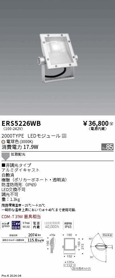 遠藤照明（ENDO）屋外灯 ERS5226WB