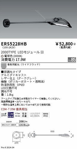 遠藤照明（ENDO）屋外灯 ERS5228HB