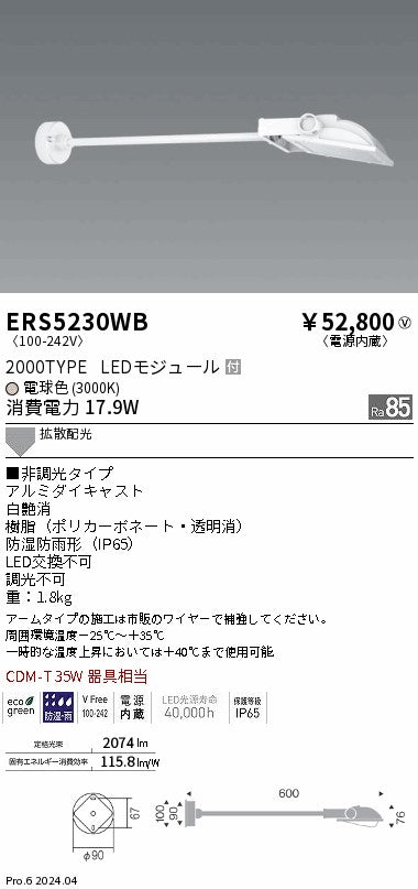 遠藤照明（ENDO）屋外灯 ERS5230WB