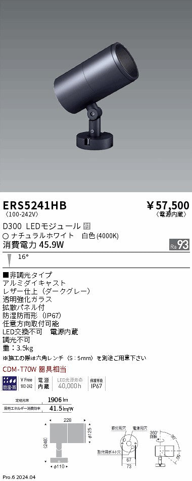 遠藤照明（ENDO）屋外灯 ERS5241HB