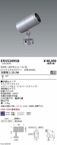 遠藤照明（ENDO）屋外灯 ERS5249SB