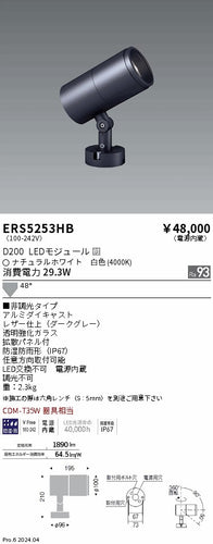 遠藤照明（ENDO）屋外灯 ERS5253HB