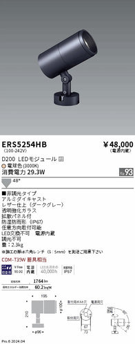遠藤照明（ENDO）屋外灯 ERS5254HB