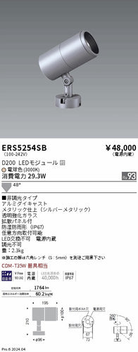 遠藤照明（ENDO）屋外灯 ERS5254SB