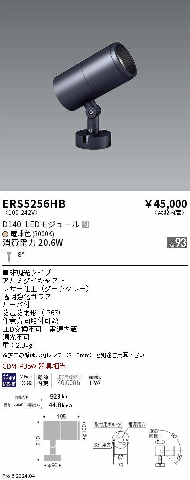 遠藤照明（ENDO）屋外灯 ERS5256HB
