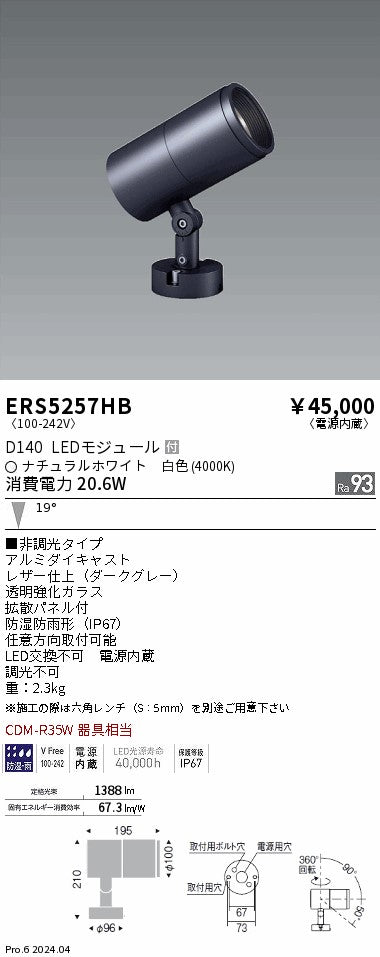 遠藤照明（ENDO）屋外灯 ERS5257HB