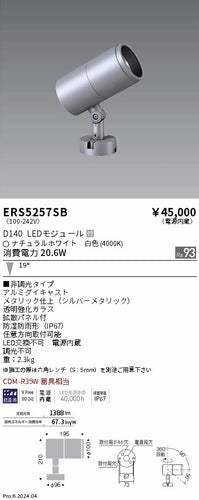 遠藤照明（ENDO）屋外灯 ERS5257SB