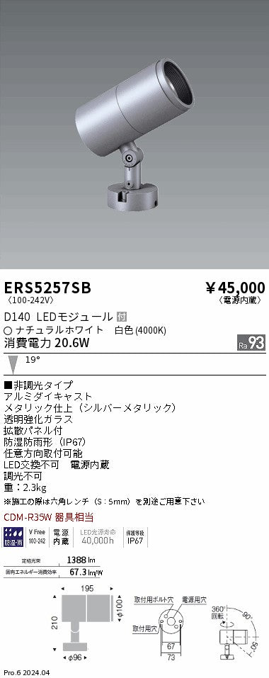 遠藤照明（ENDO）屋外灯 ERS5257SB