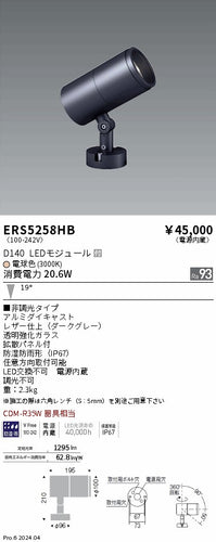 遠藤照明（ENDO）屋外灯 ERS5258HB