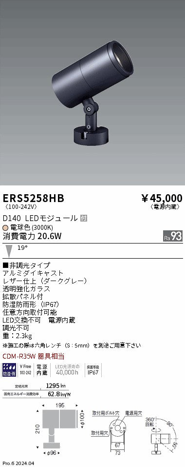 遠藤照明（ENDO）屋外灯 ERS5258HB