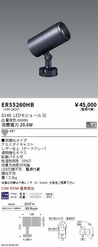 遠藤照明（ENDO）屋外灯 ERS5260HB