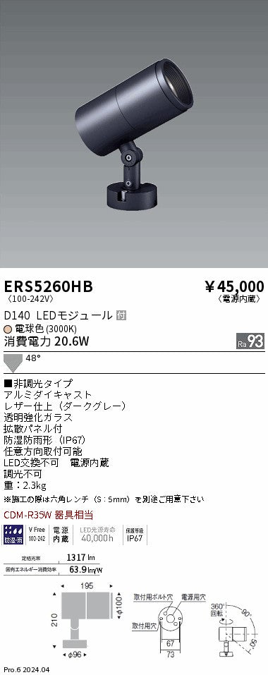 遠藤照明（ENDO）屋外灯 ERS5260HB