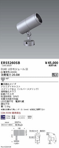 遠藤照明（ENDO）屋外灯 ERS5260SB