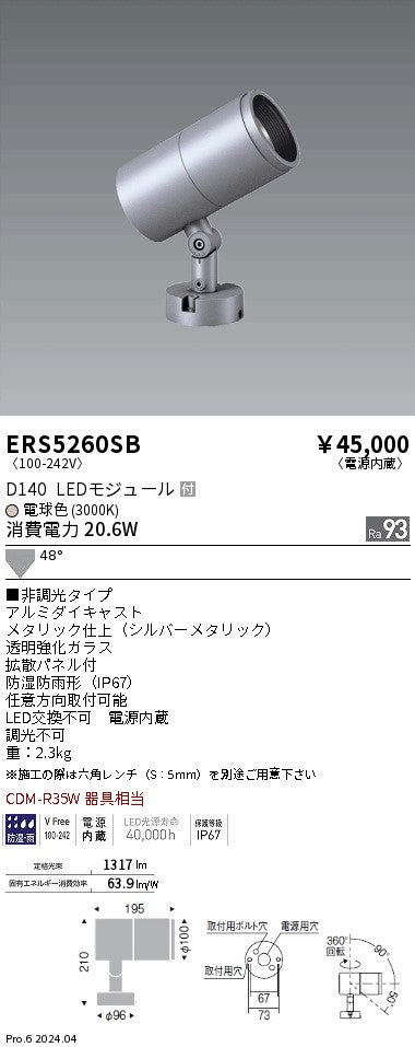 遠藤照明（ENDO）屋外灯 ERS5260SB