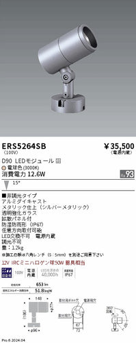遠藤照明（ENDO）屋外灯 ERS5264SB