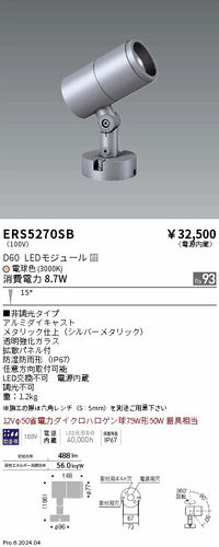 遠藤照明（ENDO）屋外灯 ERS5270SB