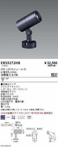 遠藤照明（ENDO）屋外灯 ERS5272HB