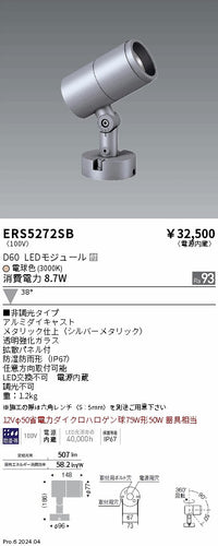 遠藤照明（ENDO）屋外灯 ERS5272SB