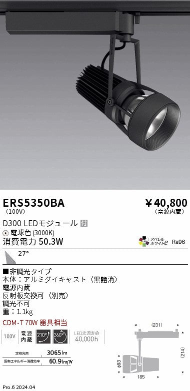 遠藤照明（ENDO）スポットライト ERS5350BA