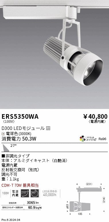 遠藤照明（ENDO）スポットライト ERS5350WA