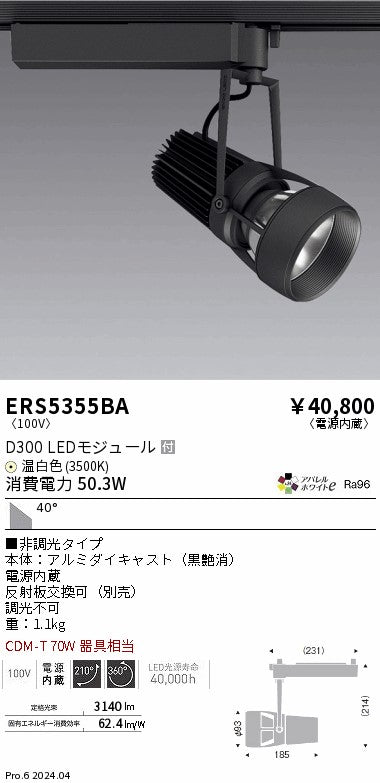 遠藤照明（ENDO）スポットライト ERS5355BA