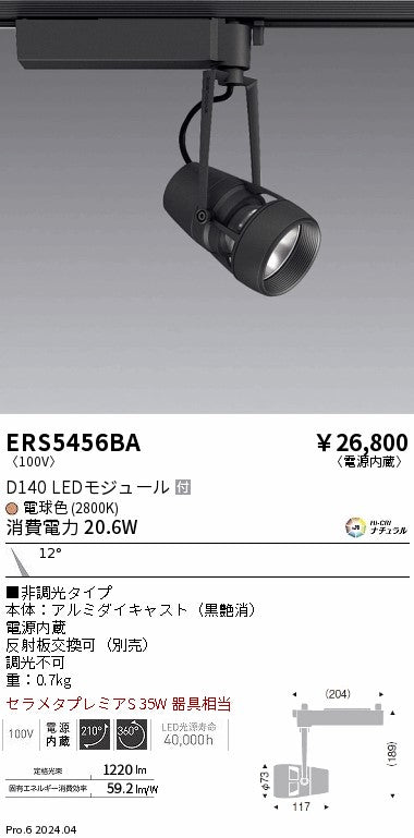 遠藤照明（ENDO）スポットライト ERS5456BA