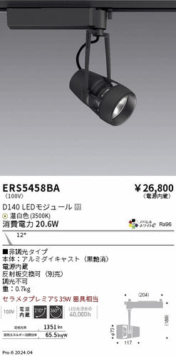 遠藤照明（ENDO）スポットライト ERS5458BA