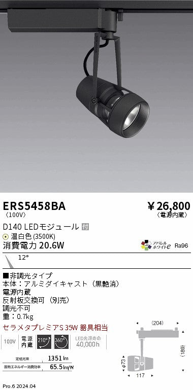 遠藤照明（ENDO）スポットライト ERS5458BA