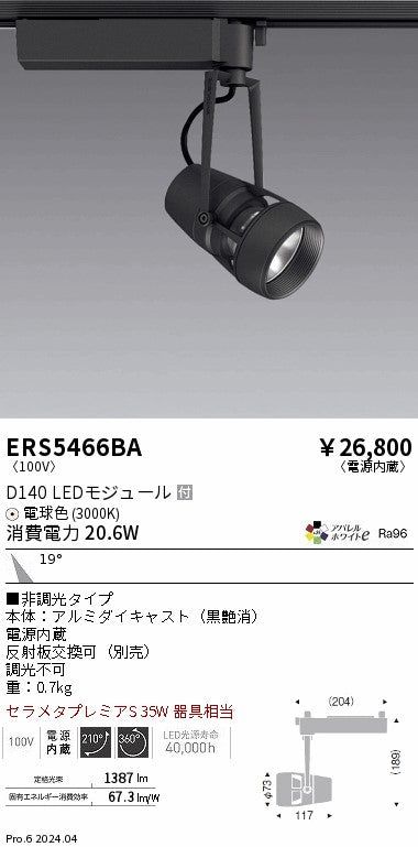 遠藤照明（ENDO）スポットライト ERS5466BA