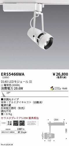遠藤照明（ENDO）スポットライト ERS5466WA