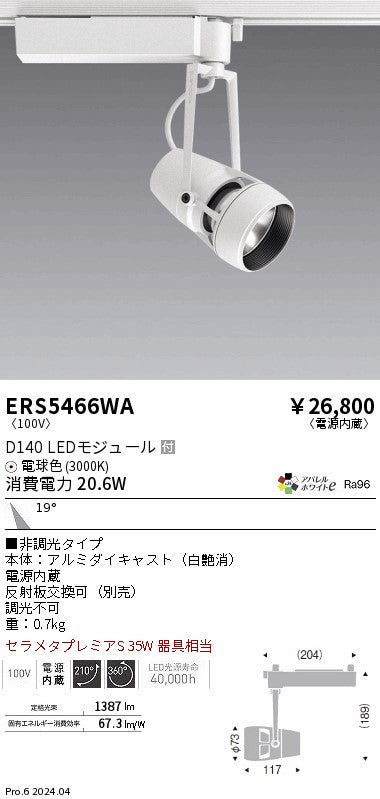 遠藤照明（ENDO）スポットライト ERS5466WA