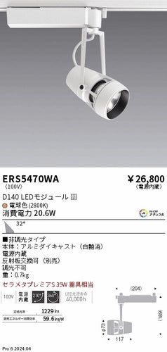 遠藤照明（ENDO）スポットライト ERS5470WA