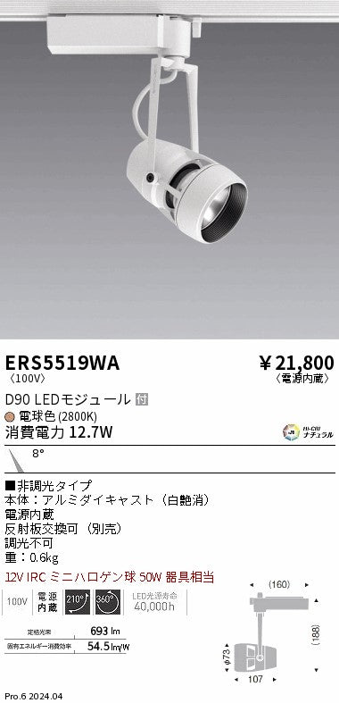 遠藤照明（ENDO）スポットライト ERS5519WA