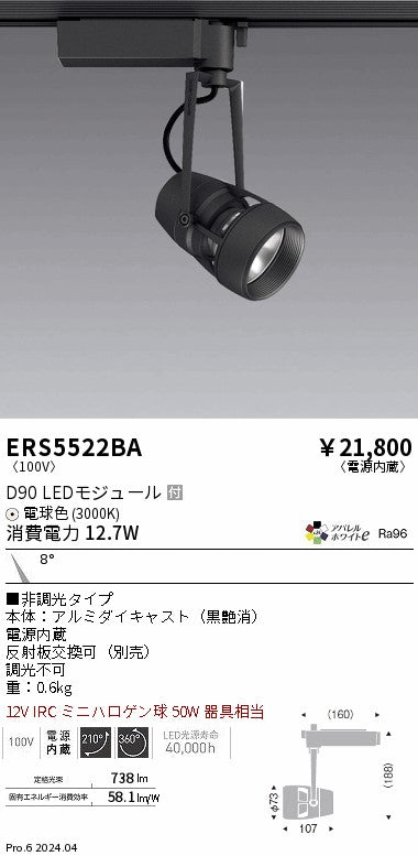遠藤照明（ENDO）スポットライト ERS5522BA