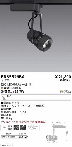 遠藤照明（ENDO）スポットライト ERS5526BA