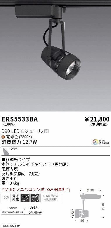 遠藤照明（ENDO）スポットライト ERS5533BA