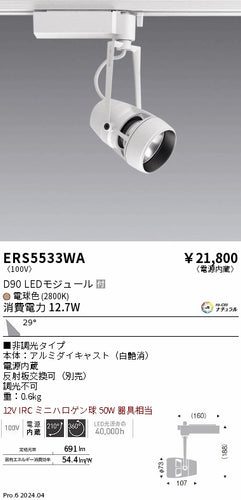 遠藤照明（ENDO）スポットライト ERS5533WA