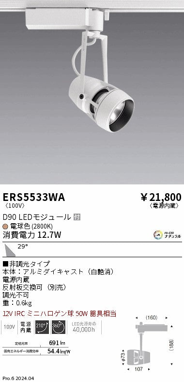 遠藤照明（ENDO）スポットライト ERS5533WA