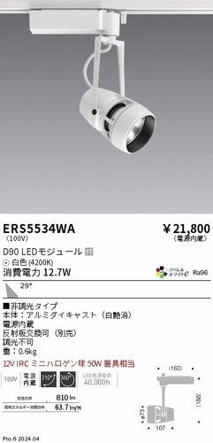 遠藤照明（ENDO）スポットライト ERS5534WA