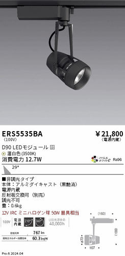 遠藤照明（ENDO）スポットライト ERS5535BA