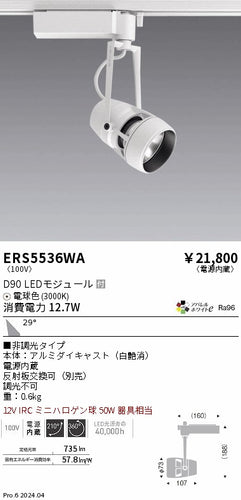 遠藤照明（ENDO）スポットライト ERS5536WA