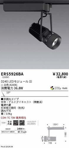 遠藤照明（ENDO）スポットライト ERS5926BA