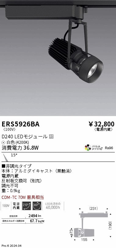 遠藤照明（ENDO）スポットライト ERS5926BA