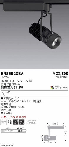 遠藤照明（ENDO）スポットライト ERS5928BA