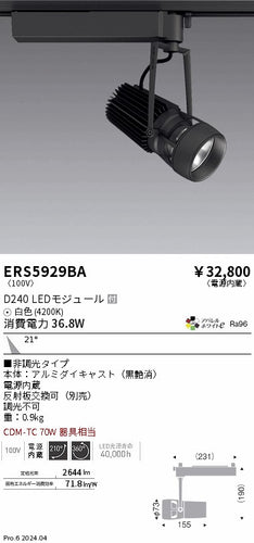 遠藤照明（ENDO）スポットライト ERS5929BA