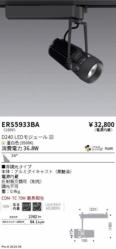 遠藤照明（ENDO）スポットライト ERS5933BA