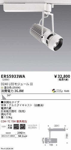 遠藤照明（ENDO）スポットライト ERS5933WA