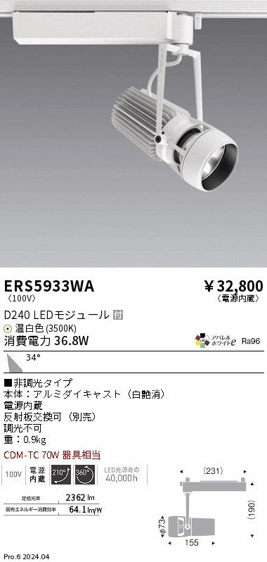 遠藤照明（ENDO）スポットライト ERS5933WA